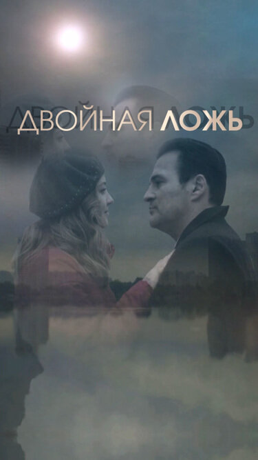 Двойная ложь постер